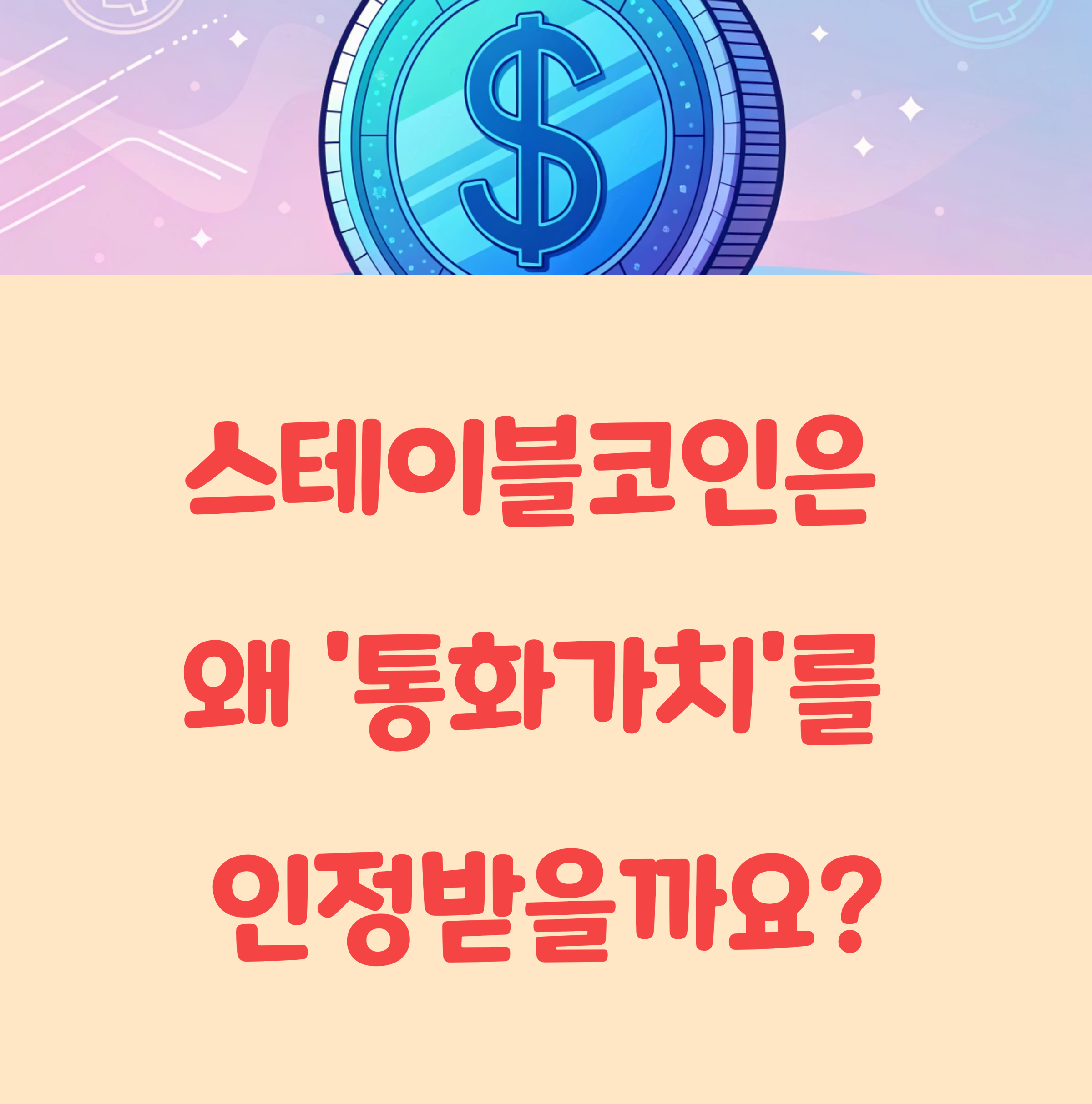 스테이블코인은 왜 비트코인과 다르게 ‘통화가치’를 인정받는가?