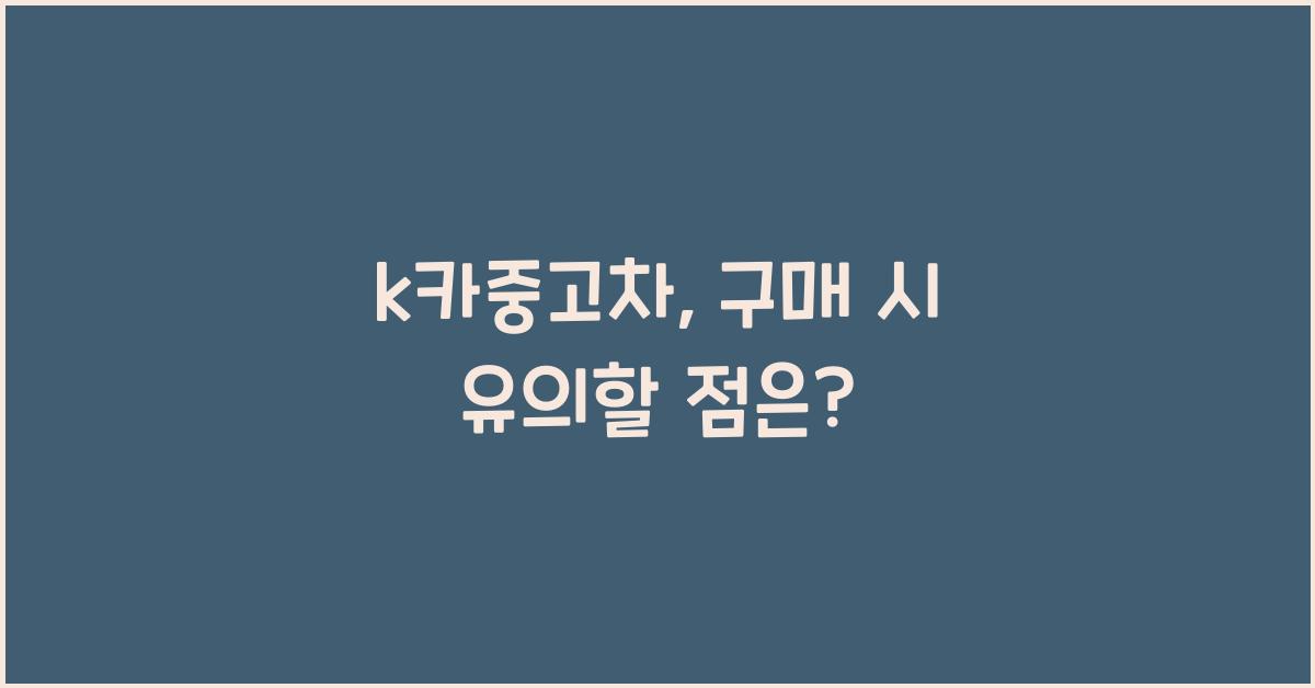 k카중고차