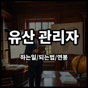 유산관리자