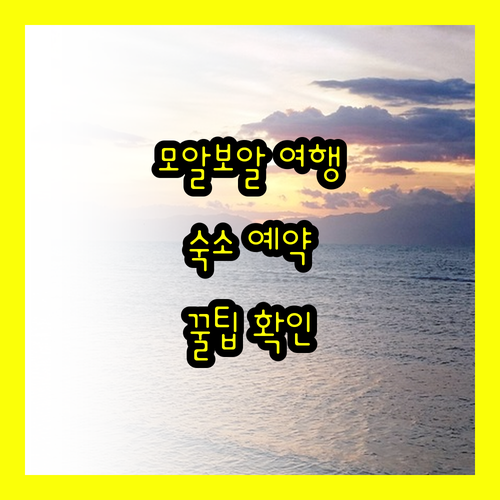 모알보알 여행 필수 정보! 숙소 예약
