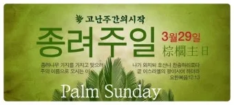 종려주일 대표기도문 모음_13