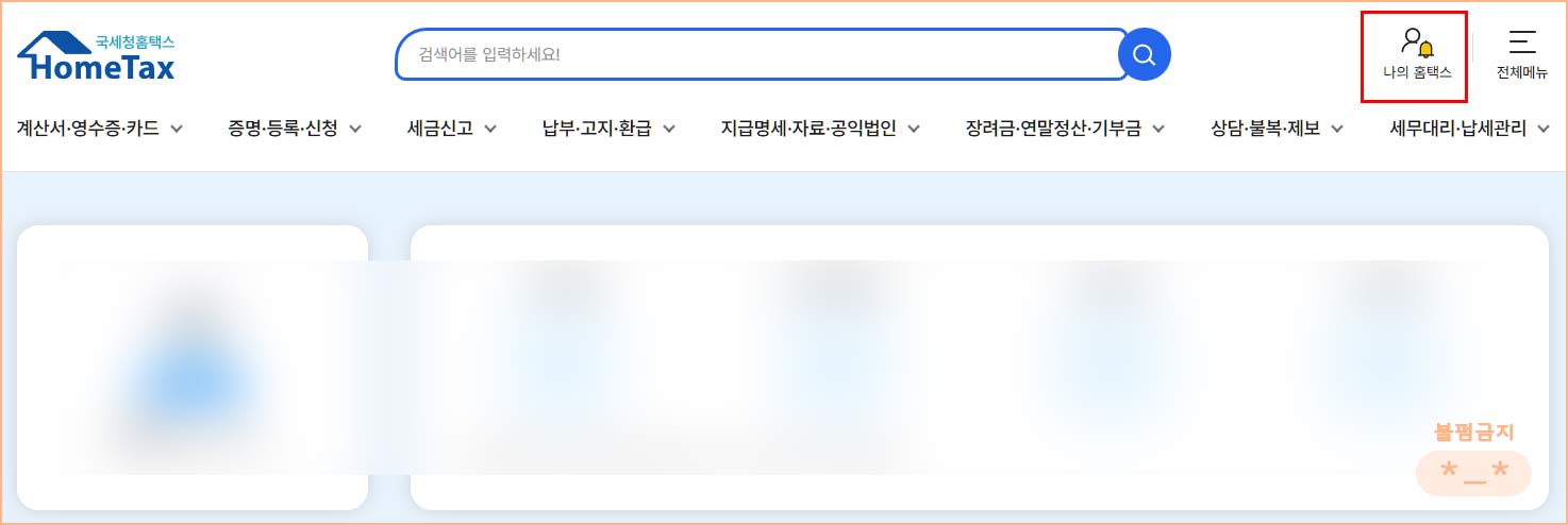 홈택스 로그인 후 화면