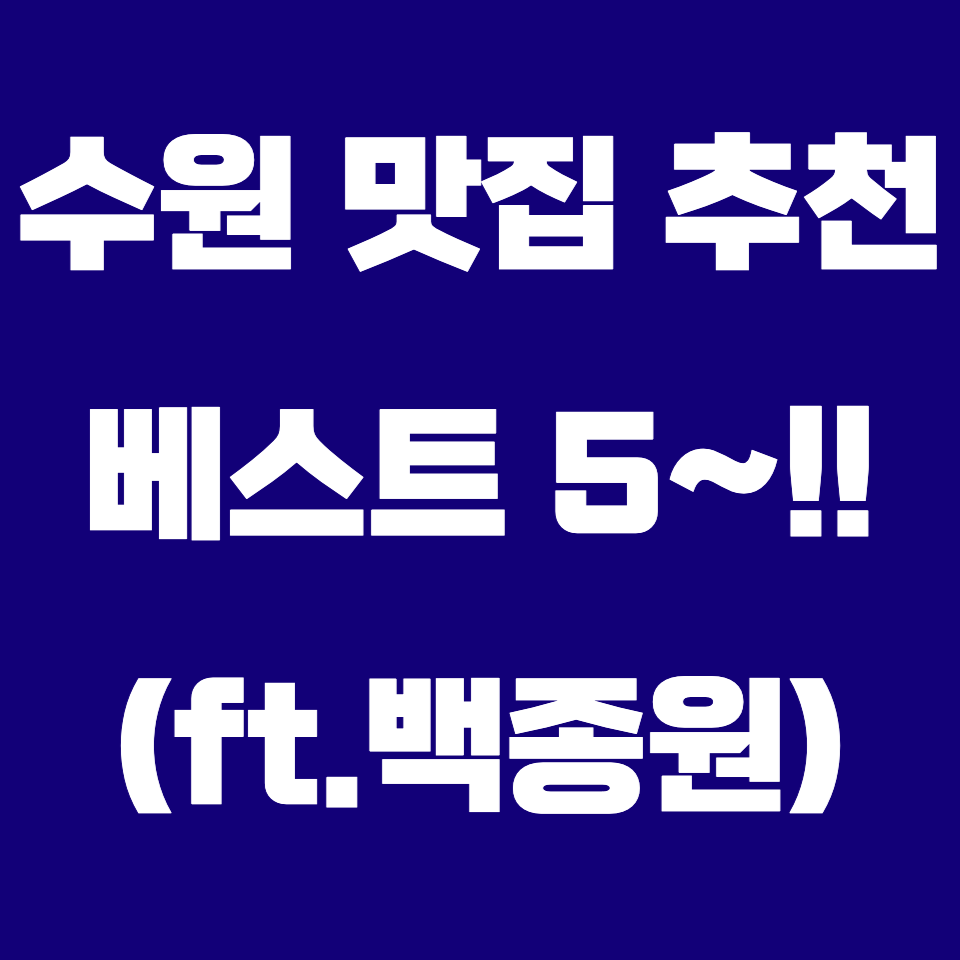 수원-맛집-추천-백종원-골목식당-3대천왕-현지인-노포-베스트-리스트-돈까스-돈가스-로마경양식-함박-스테이크-인계동-영미-식당-오리-주물럭-로스-구이-해장국-유치회관-선지-분식-떡볶이-오뎅-튀김-김밥-엄마-사랑-분식-온센-텐동-일식-대표-메뉴-시그니처
