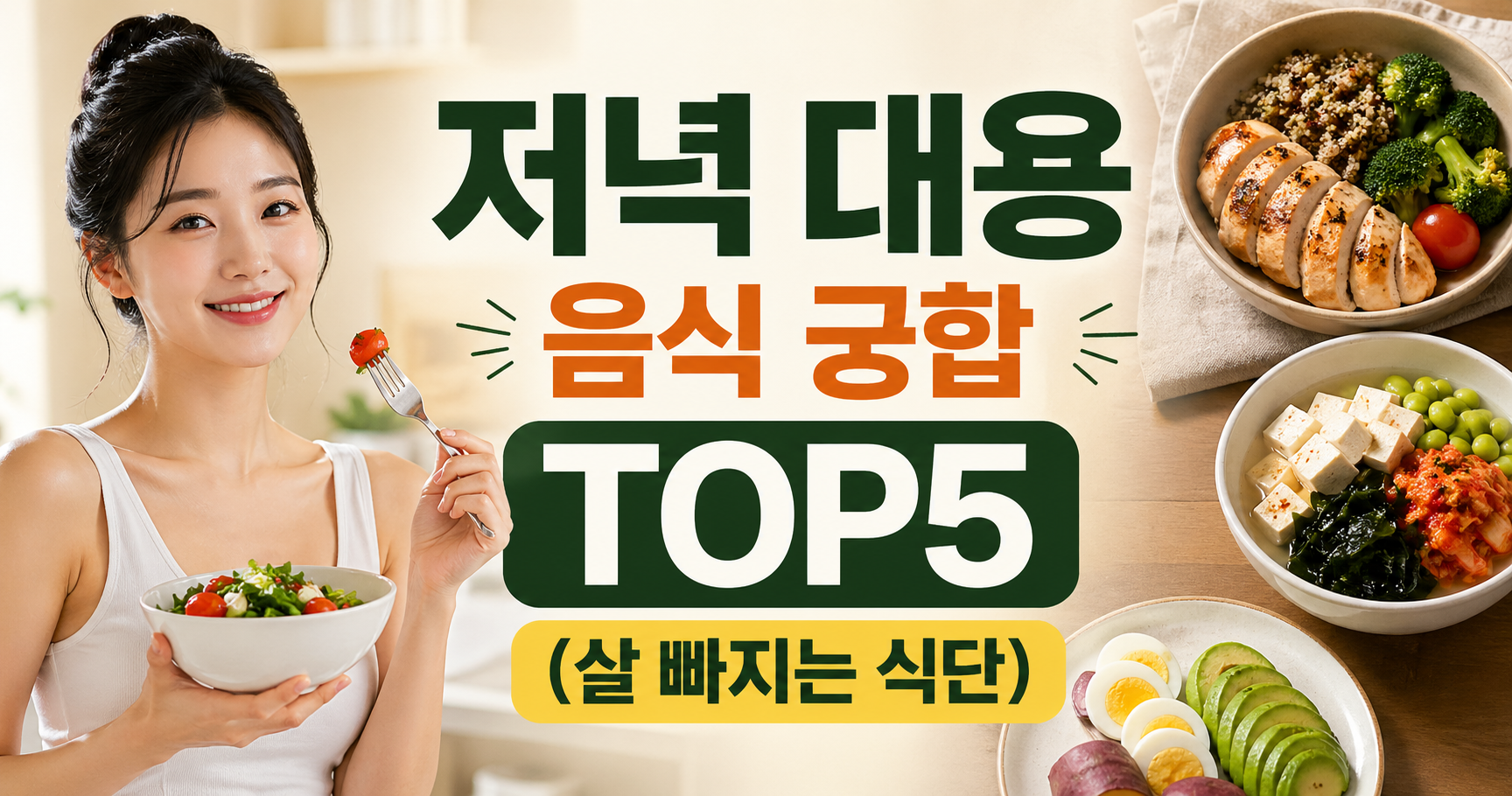 저녁 대용 음식 궁합