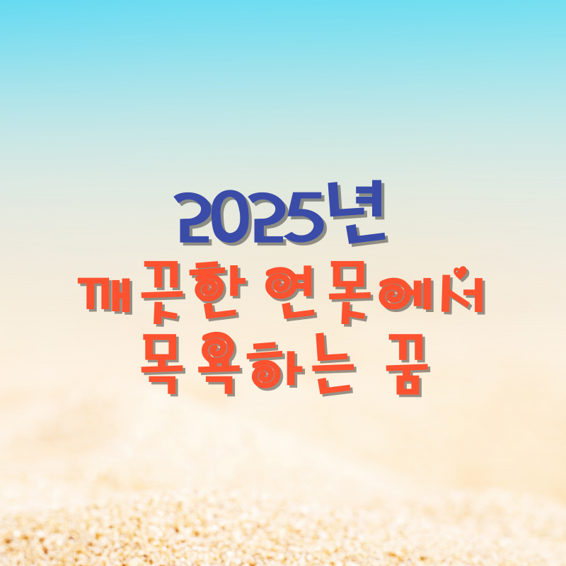 깨끗한 연못에서 목욕하는 꿈