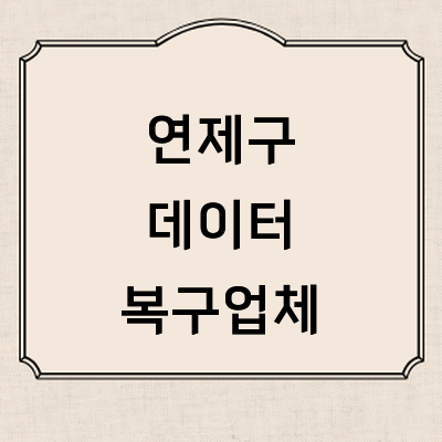 부산 연제구 데이터복구