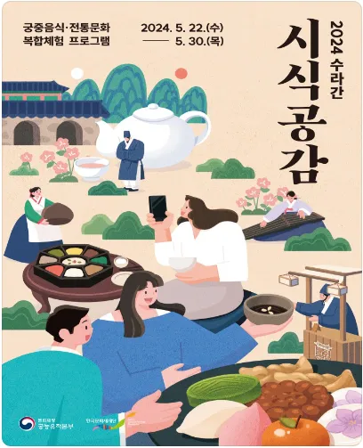 2024 수라간 시식공감 기간 프로그램 사전 예약