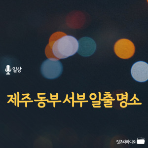 제주 동부 서부 일출 명소