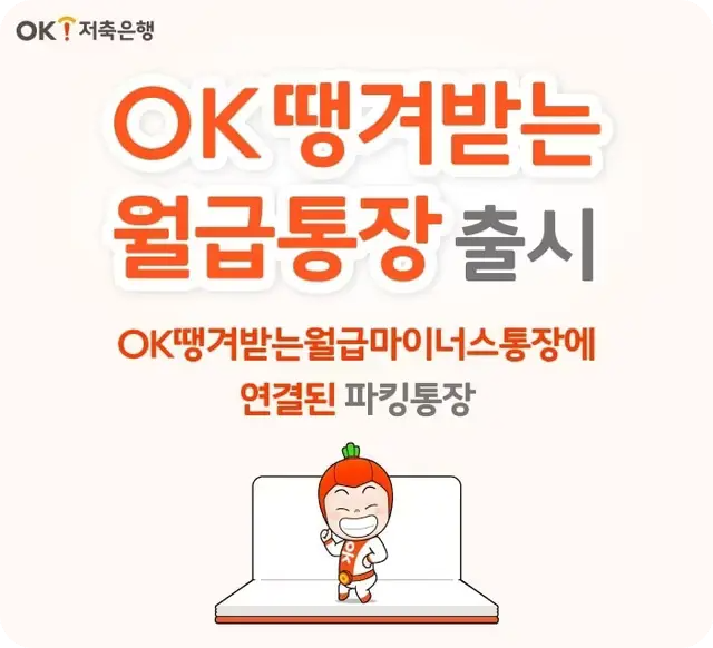 OK저축은행 땡겨 받는 월급 통장 출시 마이너스 파킹 한도 금리 이자 대출 4대 보험 가입 대상