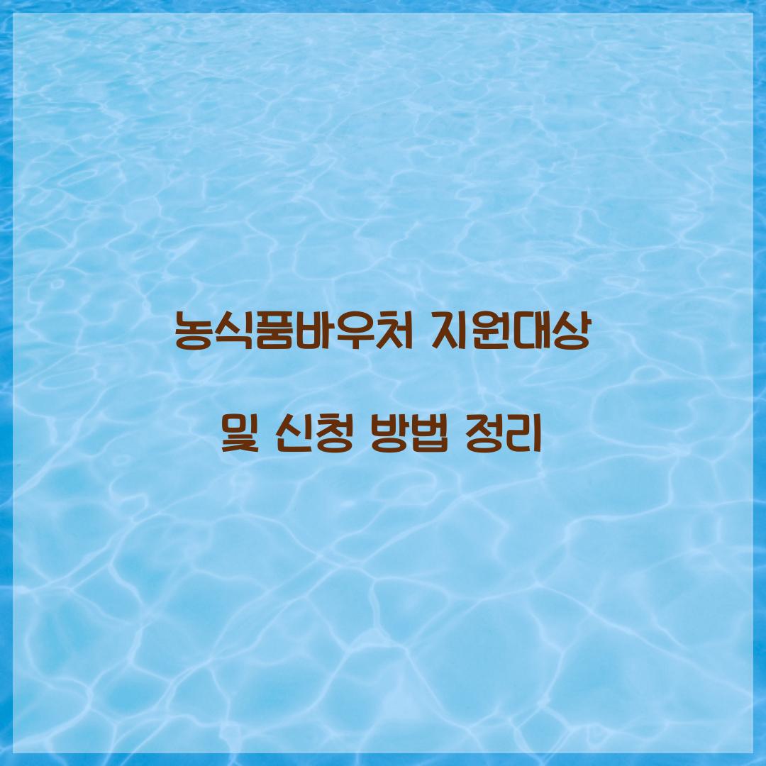 농식품바우처 지원대상