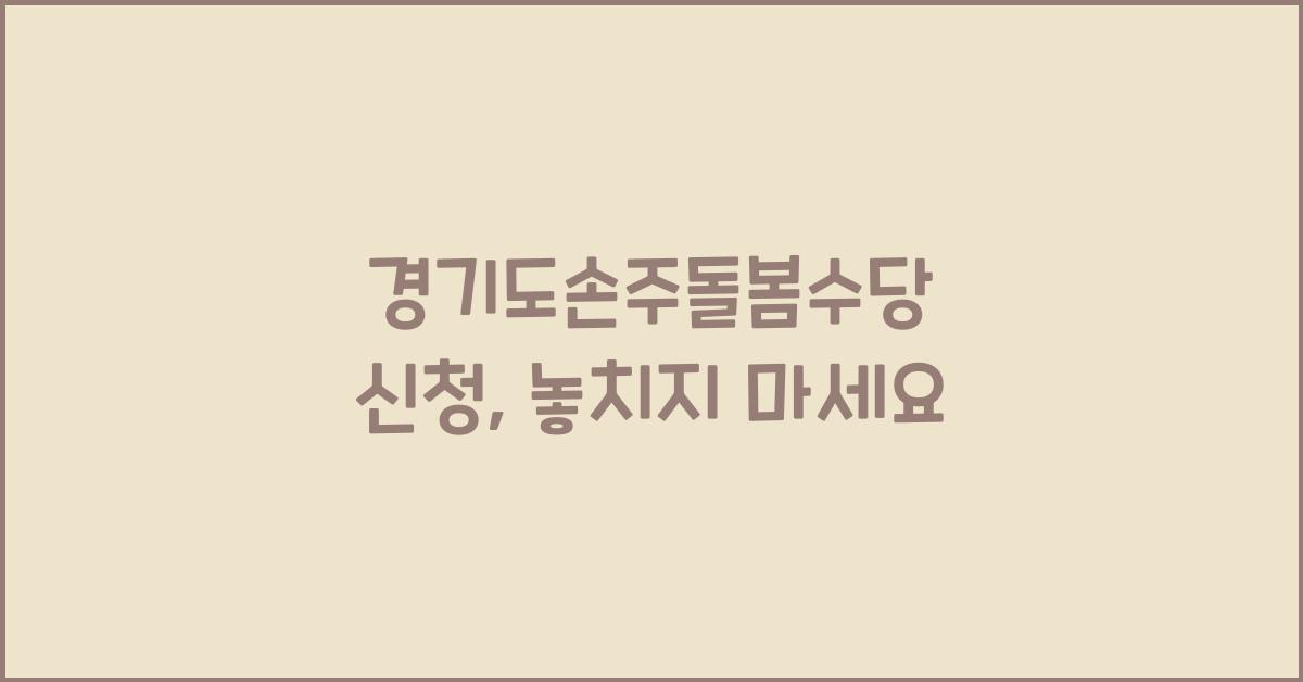 경기도손주돌봄수당 신청