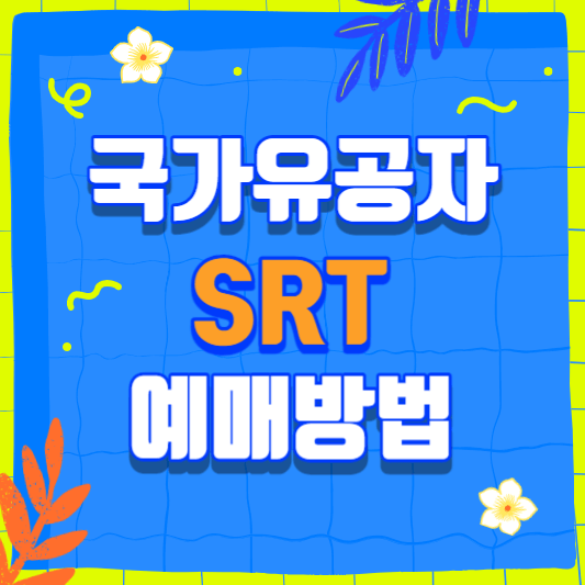국가유공자-SRT-예매방법-썸네일