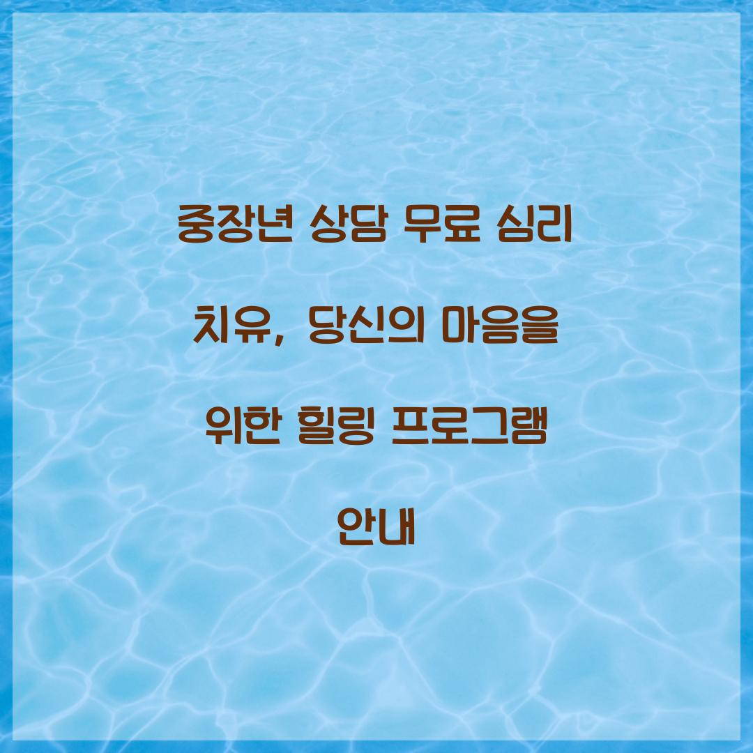 중장년 상담 무료 심리 치유