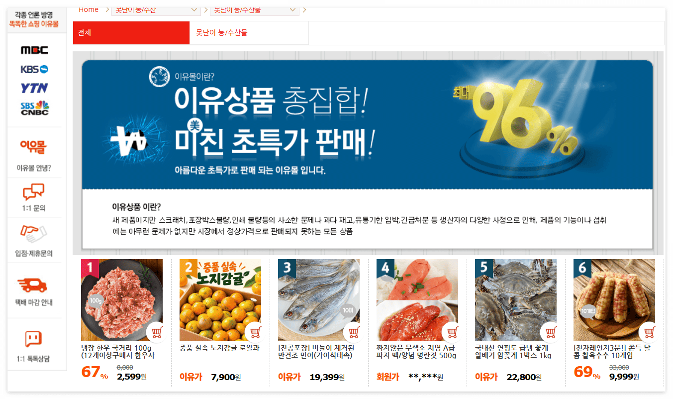 이유몰, 못난이 농수산물 세일 캡쳐 이미지