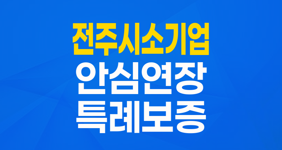 전주시 소기업을 위한 희망! '희망더드림 안심연장 특례보증'으로 운영자금 걱정 끝!