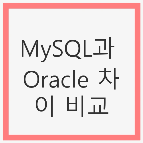 MySQL과 Oracle 차이 데이터베이스 관리 시스템(DBMS)