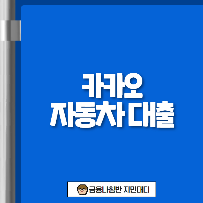 카카오 자동차 대출 후기 01