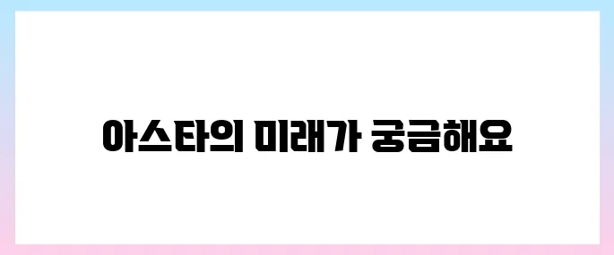 아스타(ASTR)코인 호재, 소개 및 전망