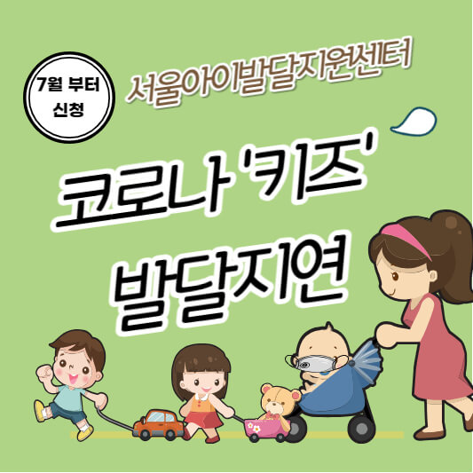 코로나키즈-발달-지연-검사