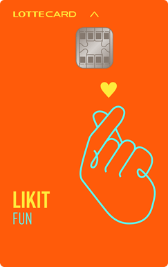 "롯데카드 LIKIT FUN 대중교통 및 넷플릭스 구독료 할인 혜택 정리"