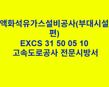 액화석유가스설비공사(부대시설편) EXCS 31 50 05 10 한국고속도로공사 전문 시방서