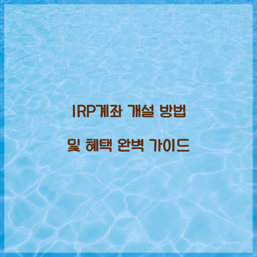 IRP계좌 개설 방법