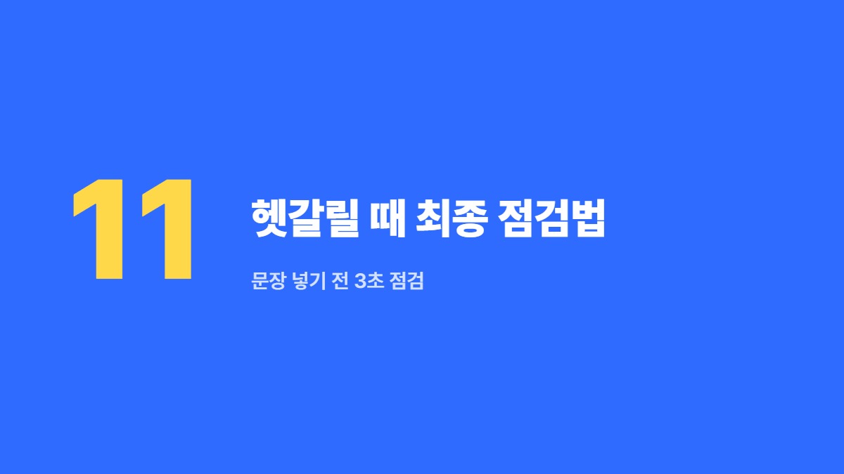 헷갈릴 때 최종 점검법 — 문장 넣기 전 3초 점검
