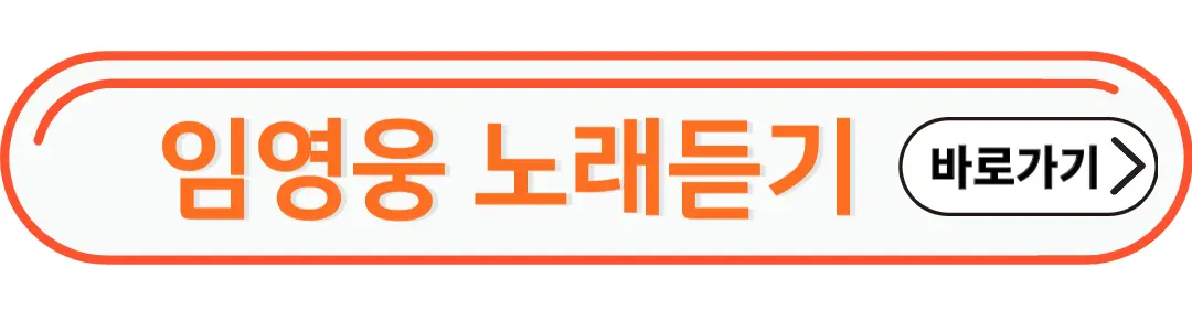 임영웅 노래바로듣기