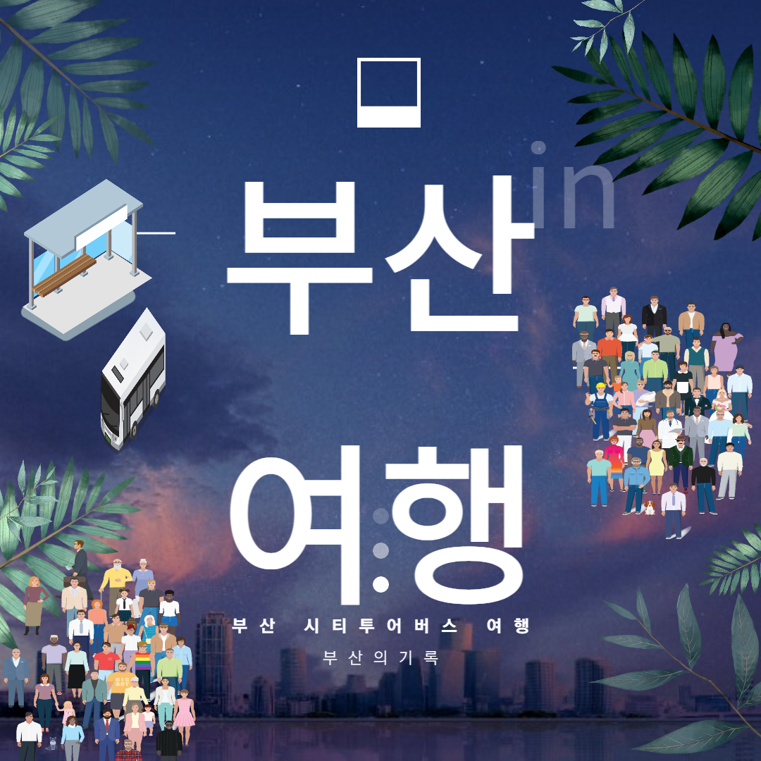 부산시티투어버스 여행