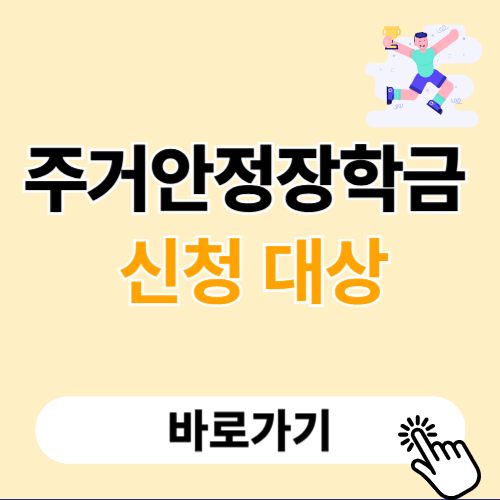 한국장학재단 주거안정장학금 신청 대상