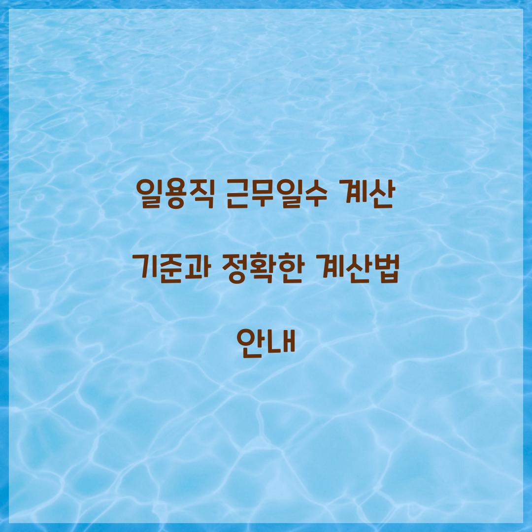 일용직 근무일수 계산 기준