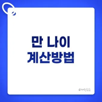 만나이 계산기 계산법 계산방법 2025년_23