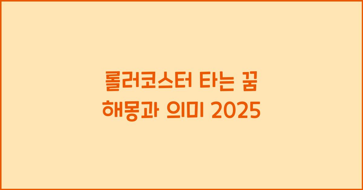 롤러코스터 타는 꿈