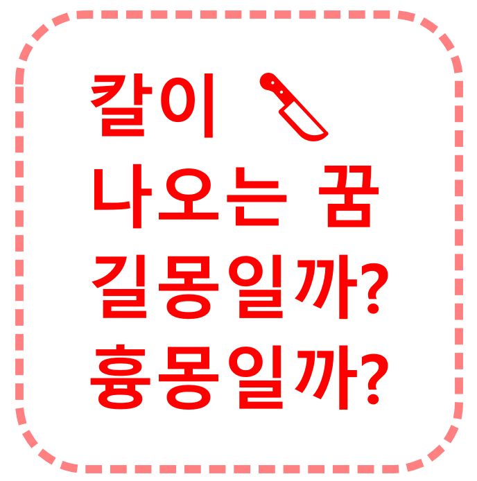 칼이 나오는 꿈 해몽 썸네일