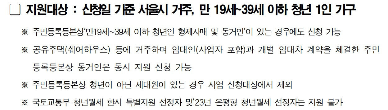 서울시 청년월세 지원대상