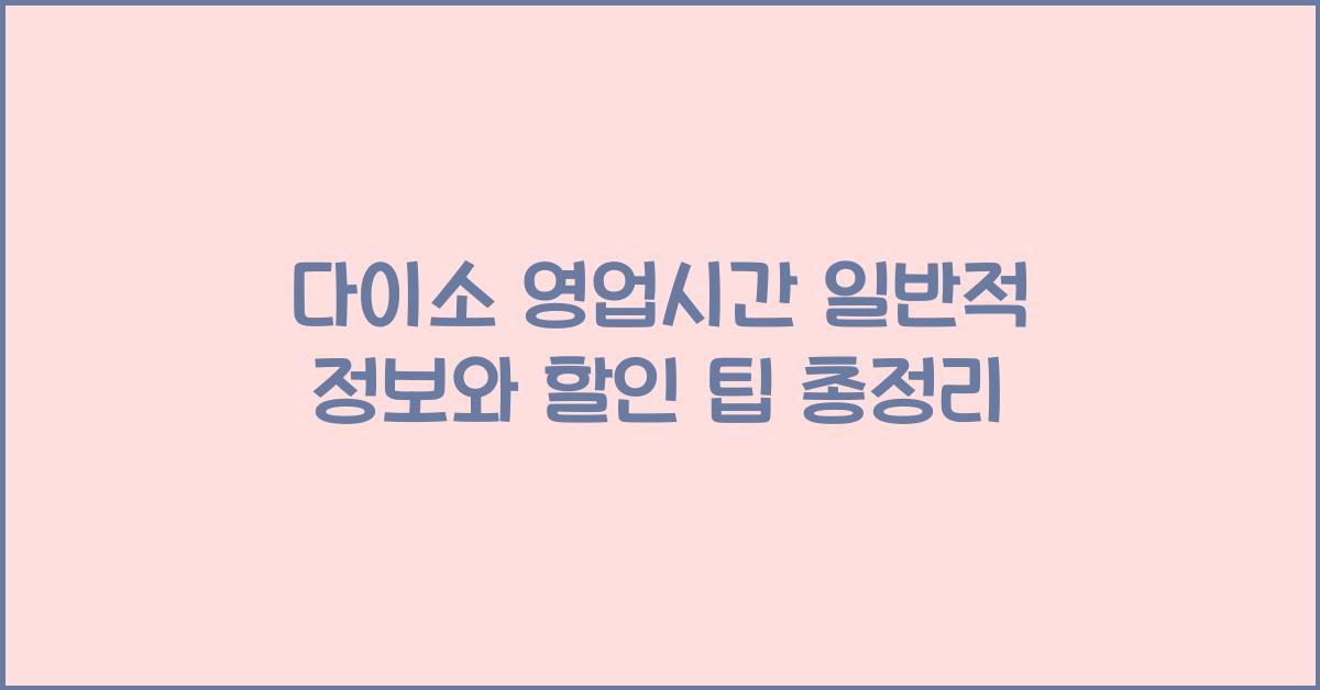 다이소 영업시간