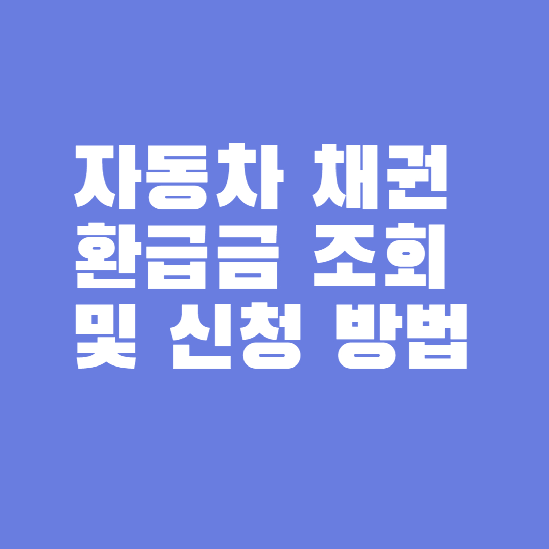 자동차 채권 환급금