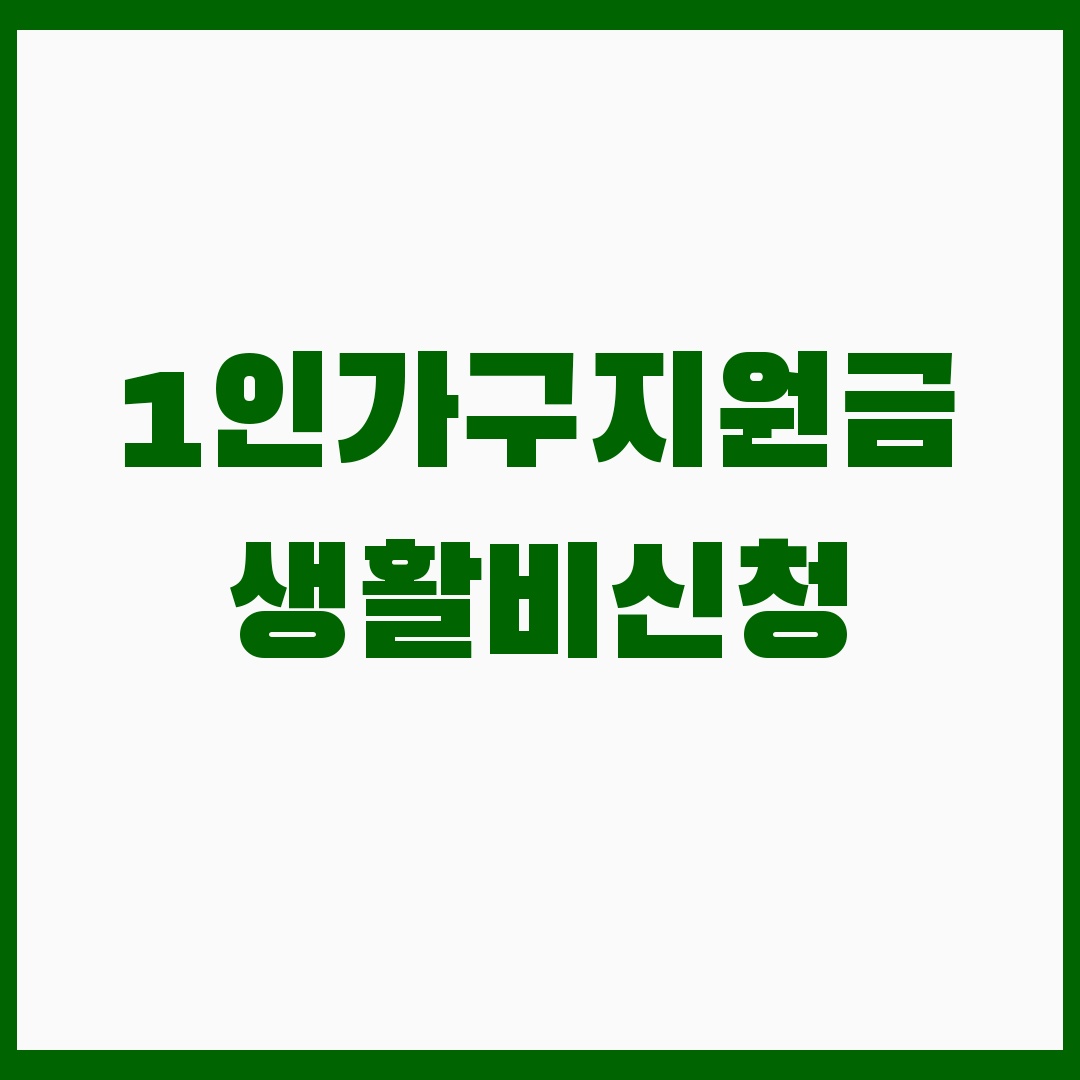 1인가구 지원금