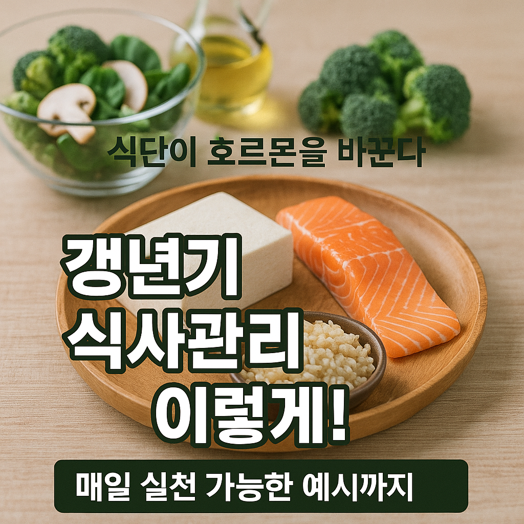 [4편] 갱년기 식단 관리, 증상 완화를 위한 식사의 기준은?
