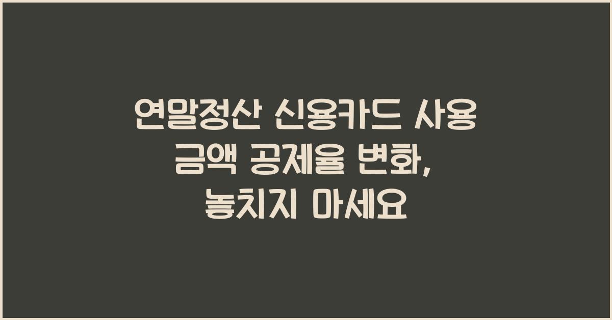 연말정산 신용카드 사용 금액 공제율 변화