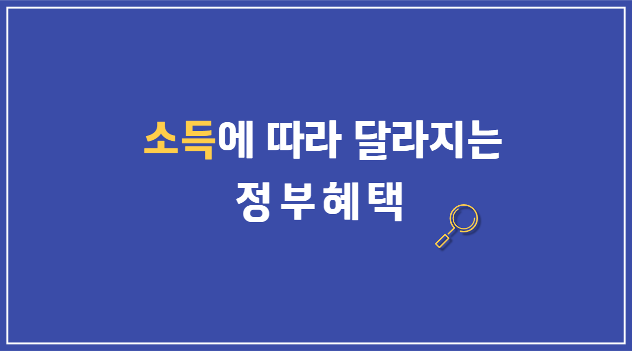 소득에 따라 달라지는 정부혜택