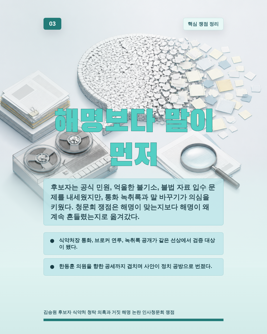 해명보다 말이 먼저