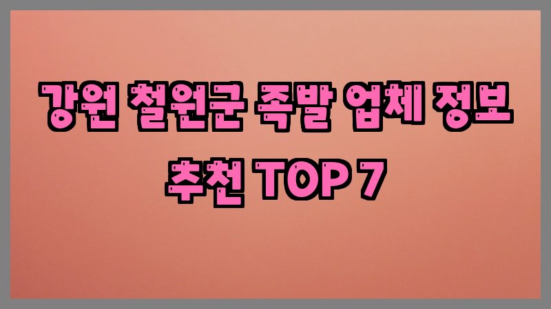 강원 철원군 족발