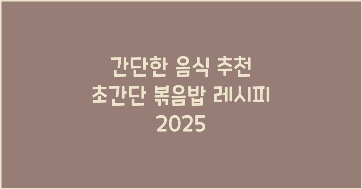 간단한음식