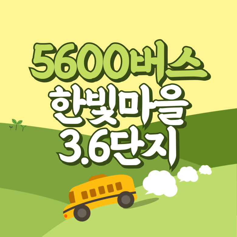 한빛마을3.6단지에서 인천공항 리무진 공항버스(5600번) 썸네일