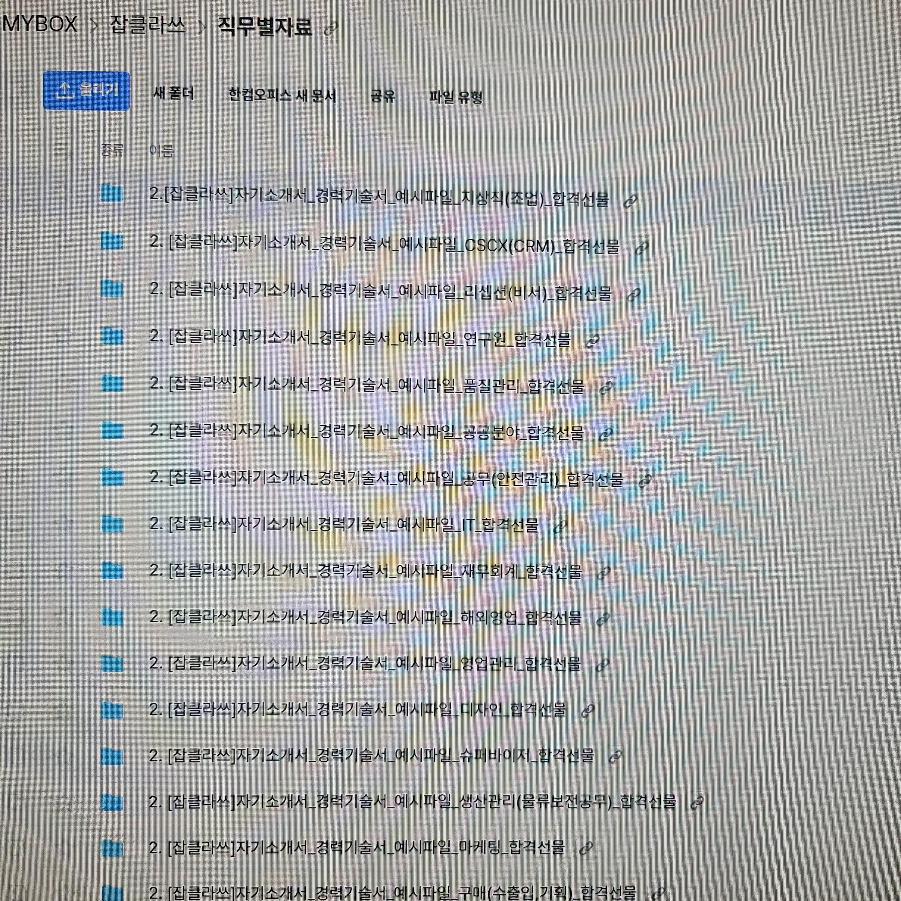 잡클라쓰 직무별 자료