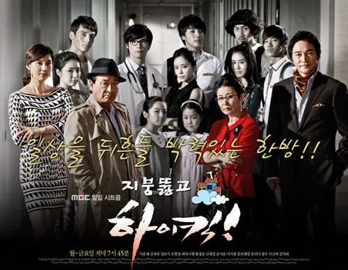 하이킥3 드라마 이미지 — 파산한 중산층 가족, 계층 갈등, 청년 실업, 교육 불평등, 경제적 추락을 유쾌한 코미디로 풍자한 사회 시트콤 분위기