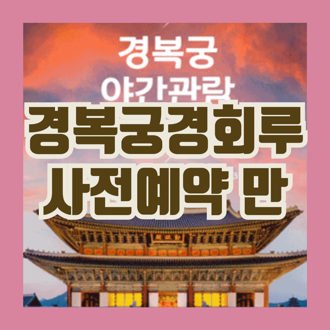 경복궁 예약