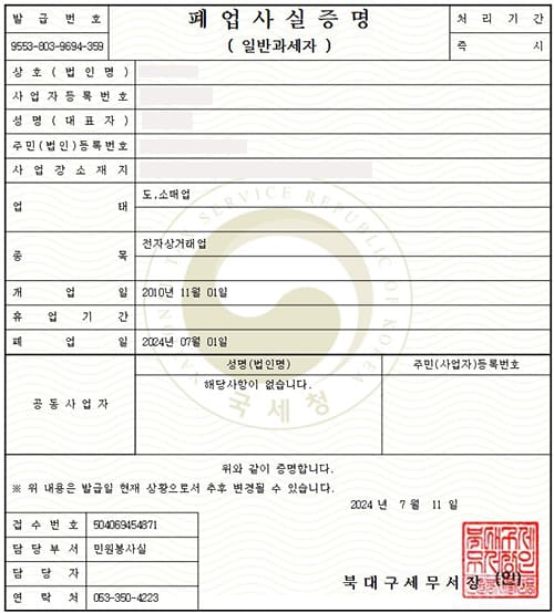 폐업사실증명원