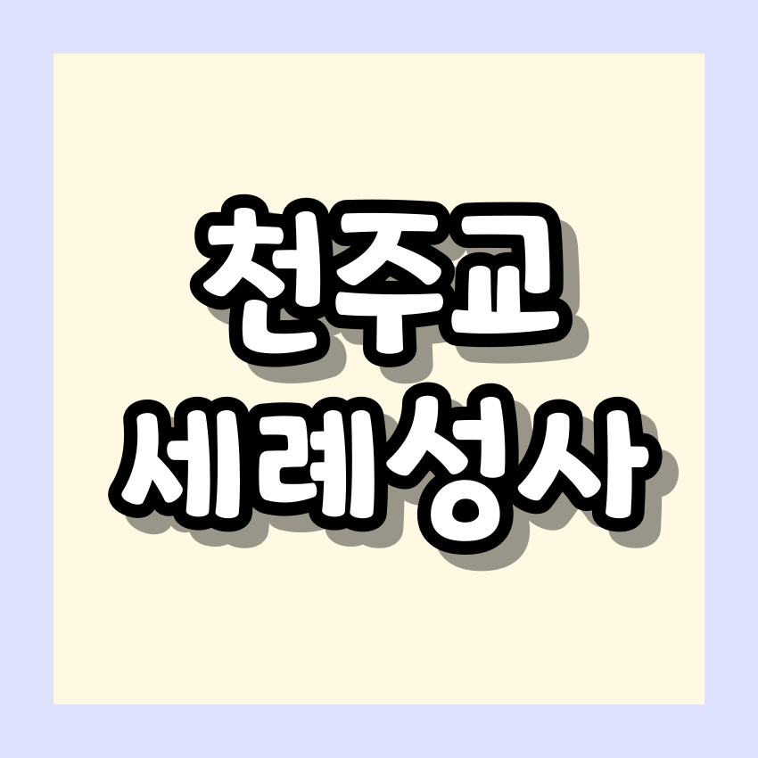 천주교 세례성사